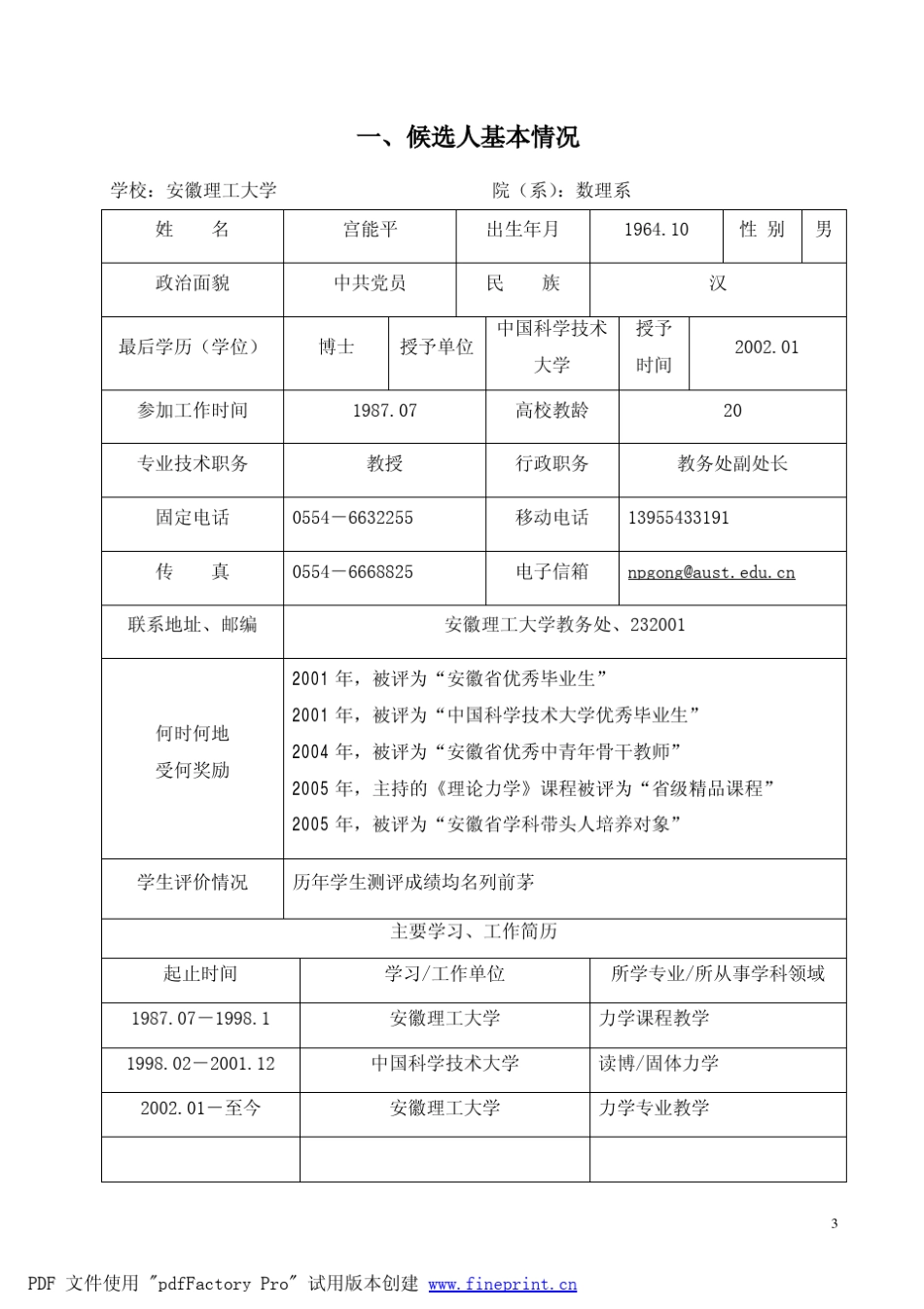 安徽理工大学宫能平推荐表doc_第3页