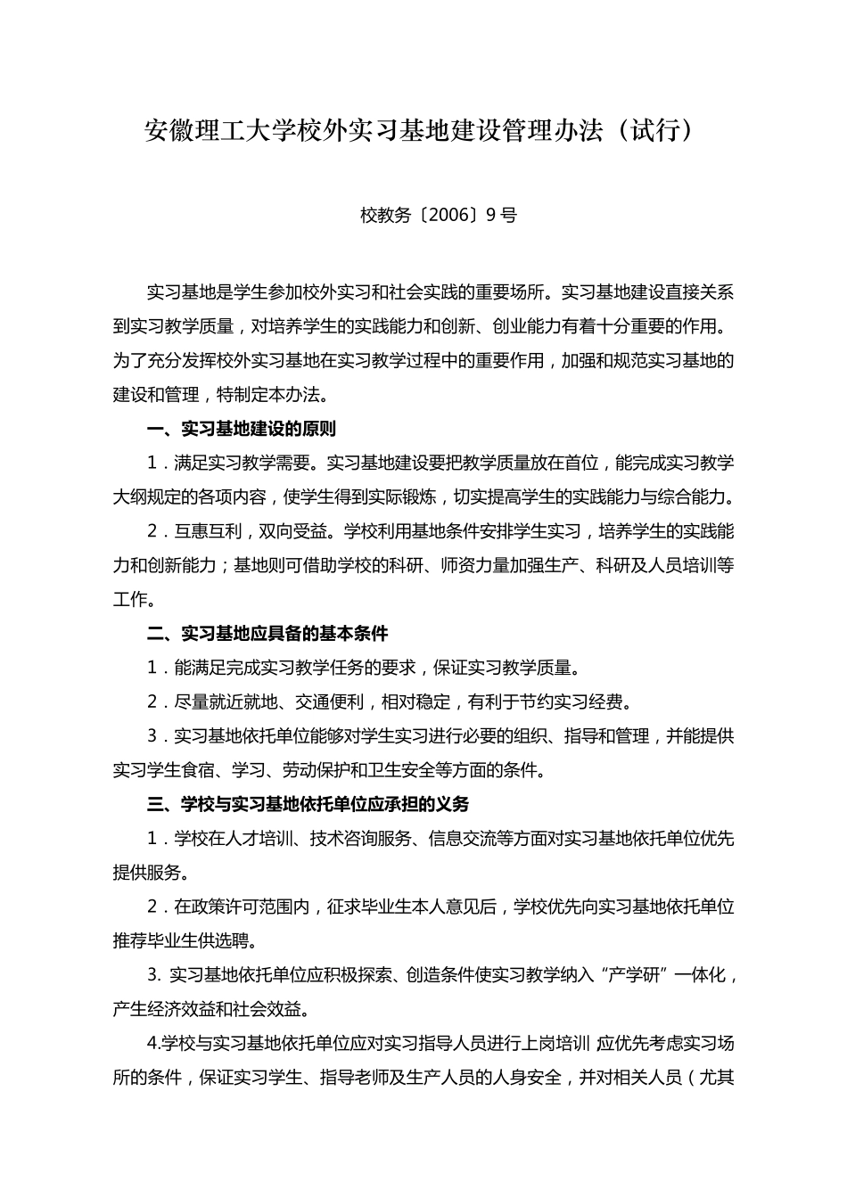 安徽理工大学校外实习基地建设管理办法_第1页