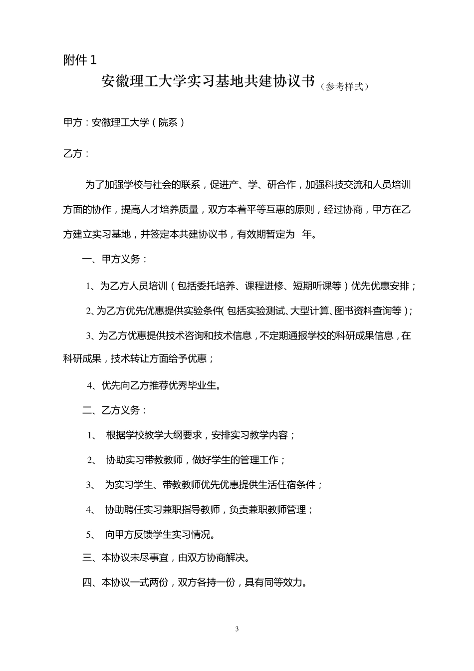 安徽理工大学校外实习基地建设管理办法_第3页