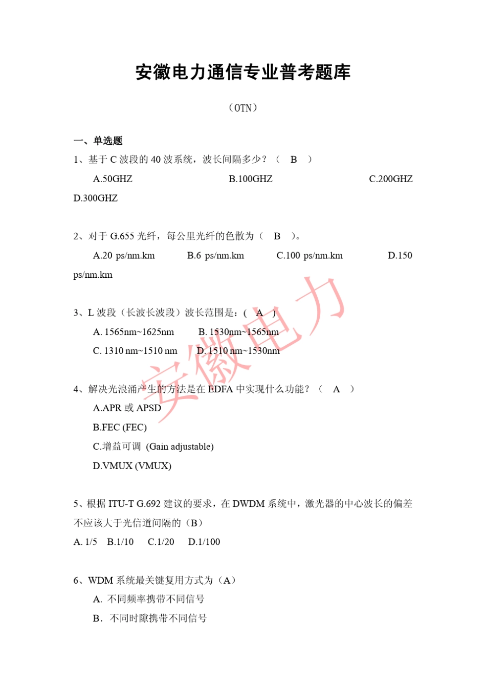 安徽电力通信专业普考题库(OTN)V1.0_第1页