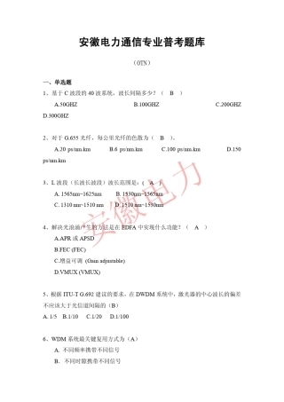 安徽电力通信专业普考题库(OTN)V1.0