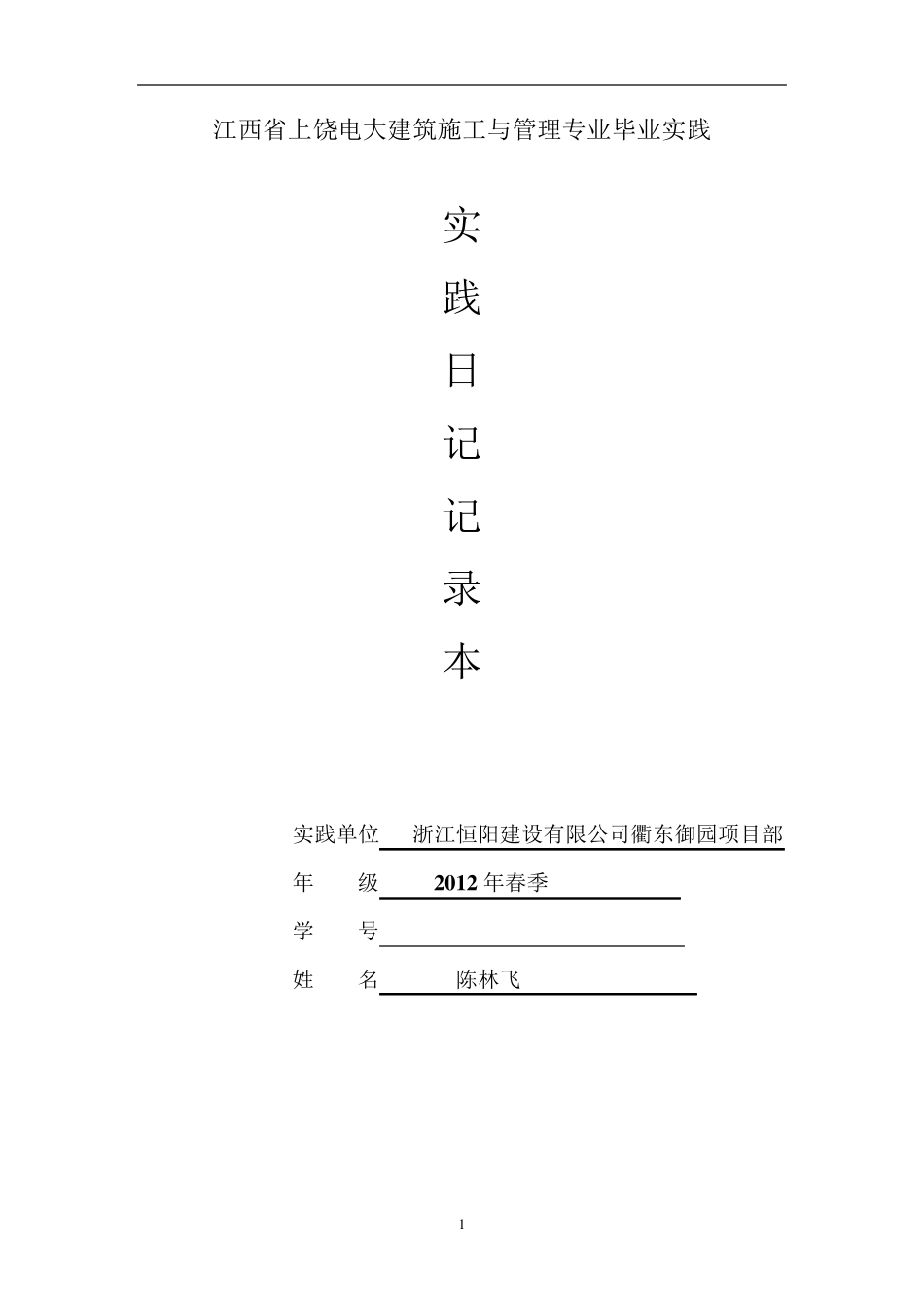 安徽电大建筑施工与管理专业毕业实践日记_第1页