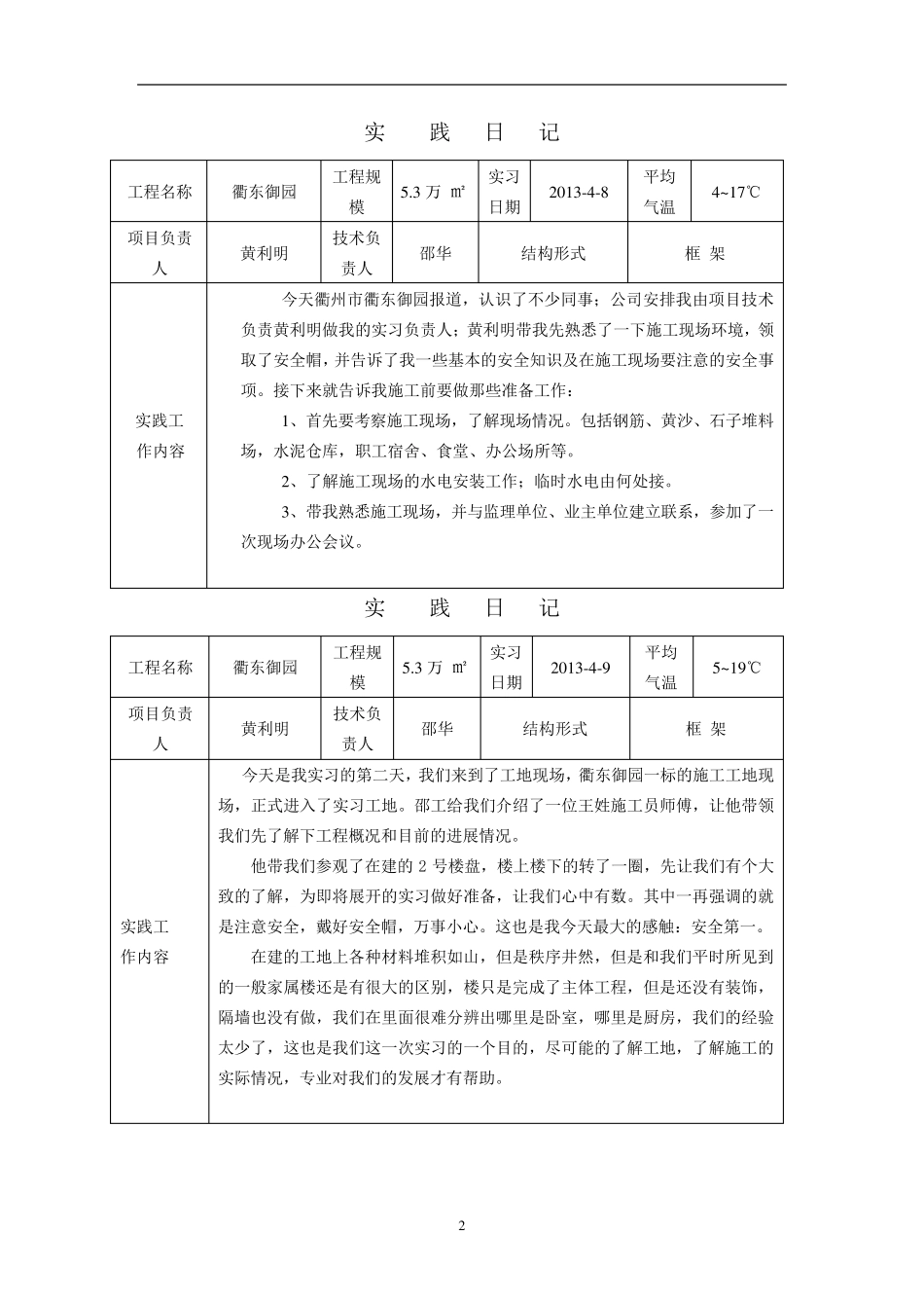 安徽电大建筑施工与管理专业毕业实践日记_第2页