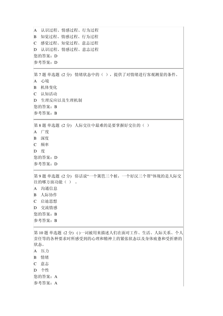 安徽电大心理健康教育第一次形成性考核作业_第2页