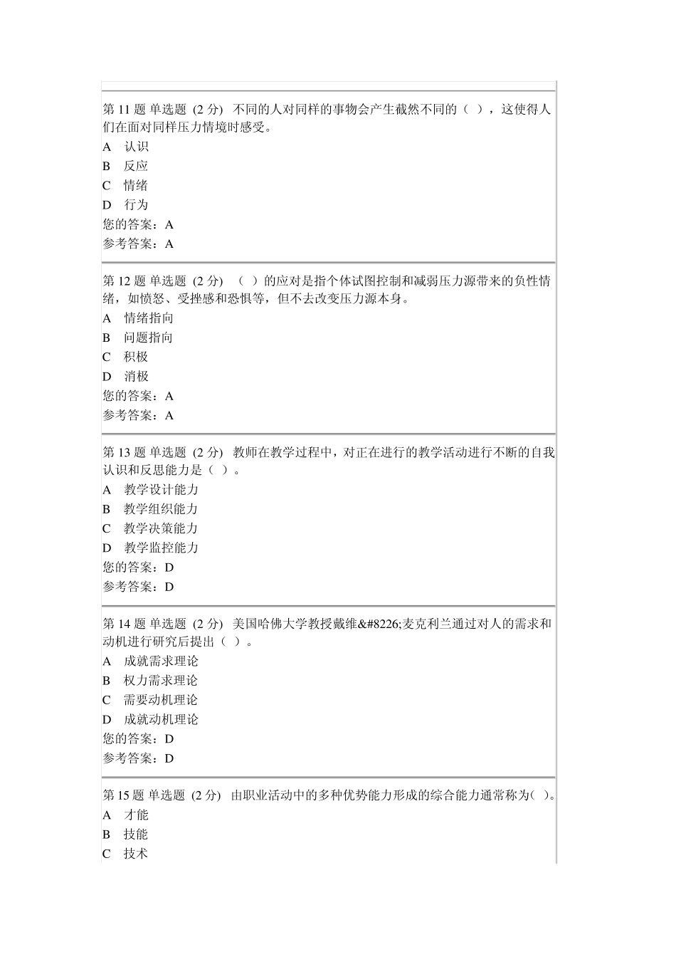 安徽电大心理健康教育第一次形成性考核作业_第3页
