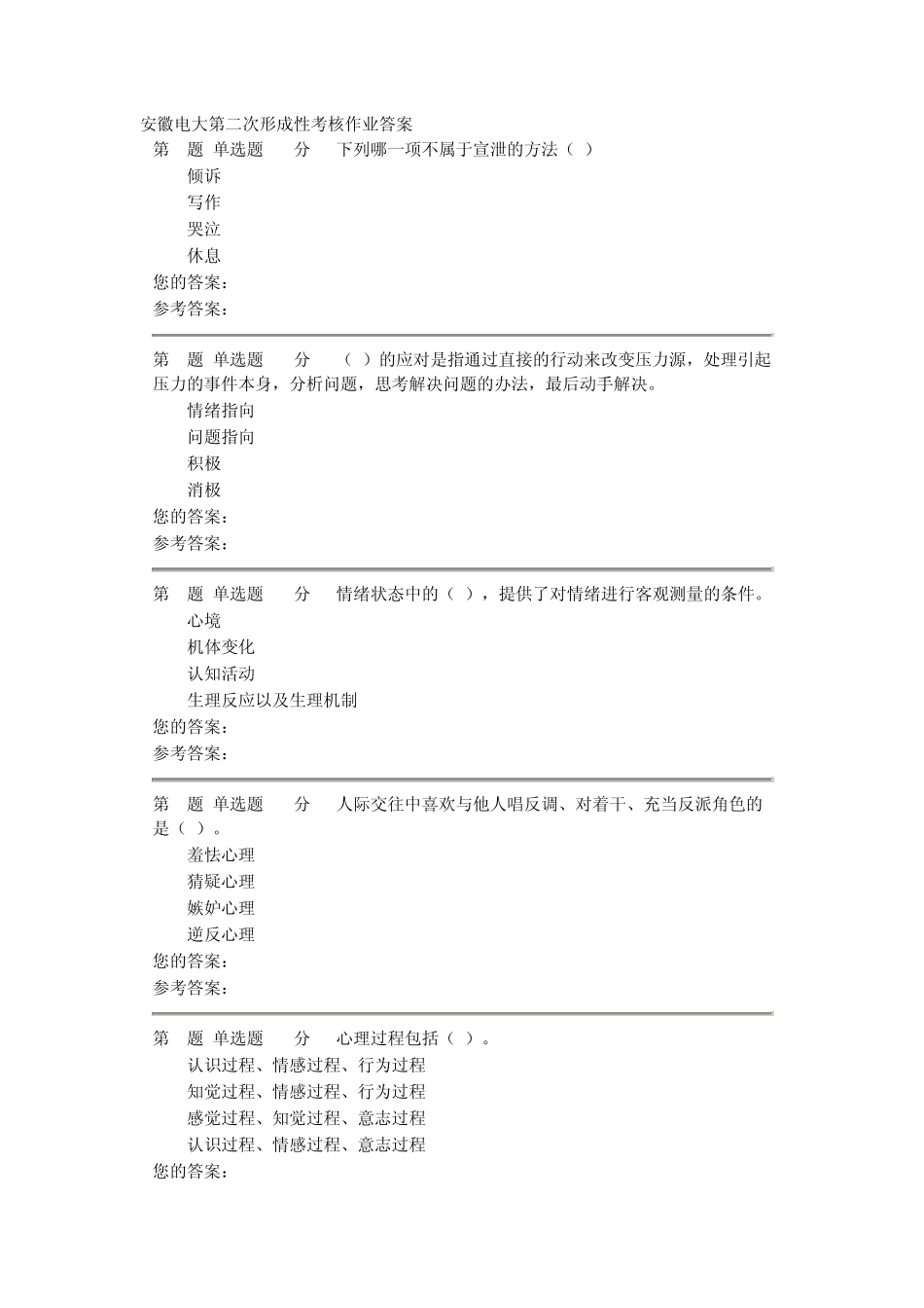 安徽电大心理健康教育第二次形成性考核作业答案_第1页