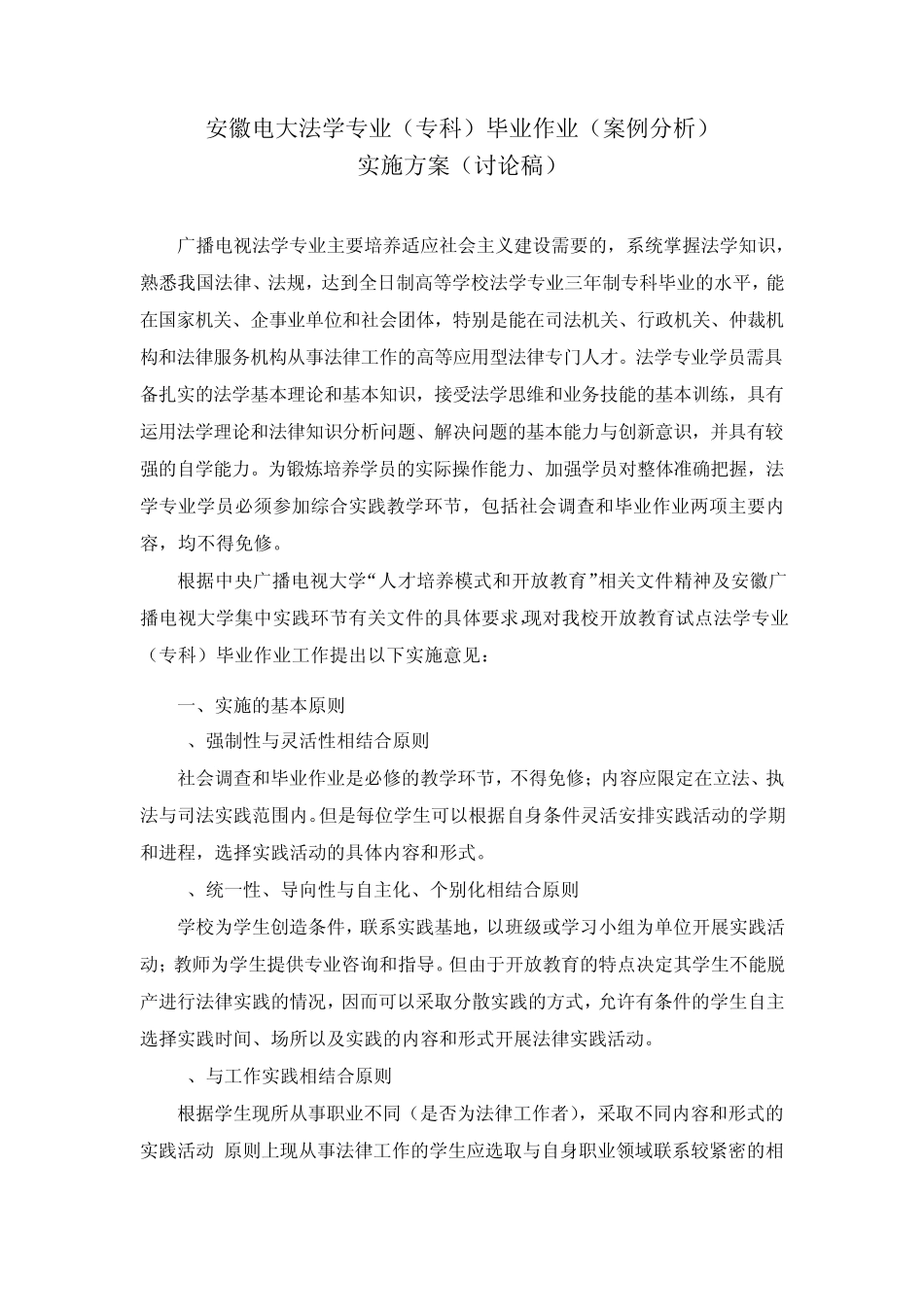 安徽电大法学专业(专科)实践环节案例分析实施方案(讨论稿)(修改稿)_第1页