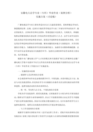安徽电大法学专业(专科)实践环节案例分析实施方案(讨论稿)(修改稿)