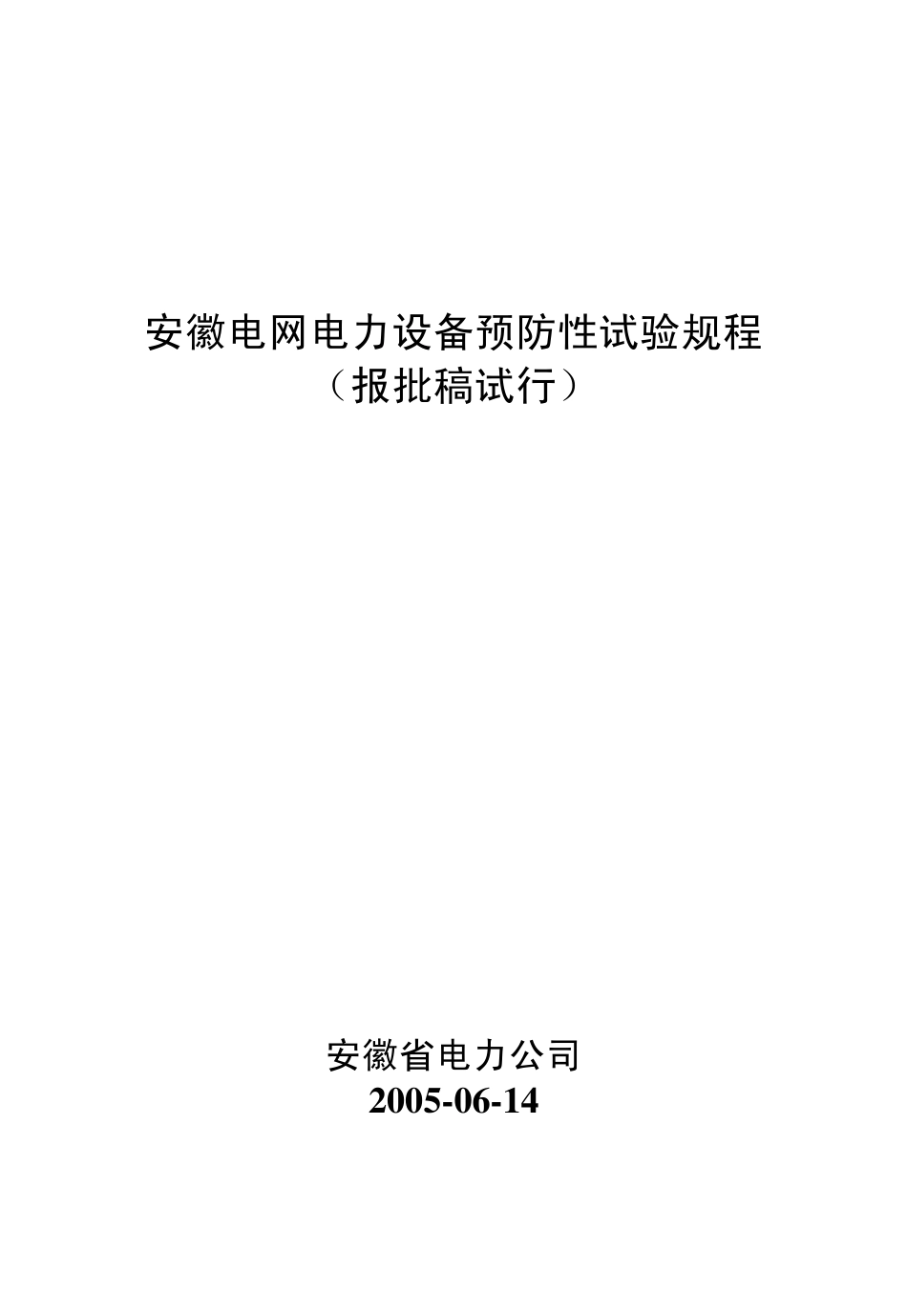 安徽电网电力设备预防性试验规程_第1页