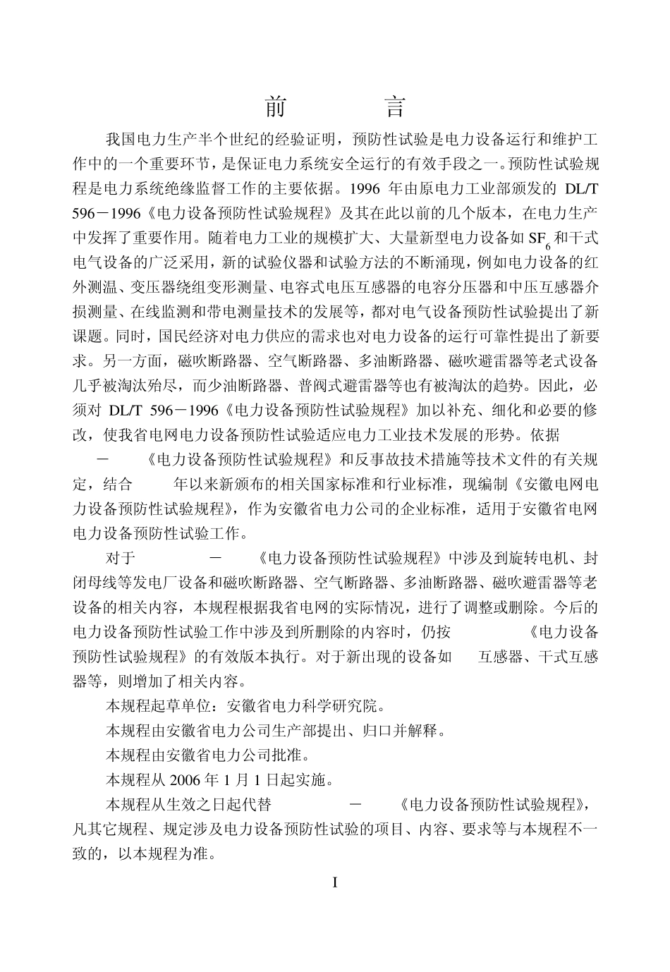 安徽电网电力设备预防性试验规程_第2页