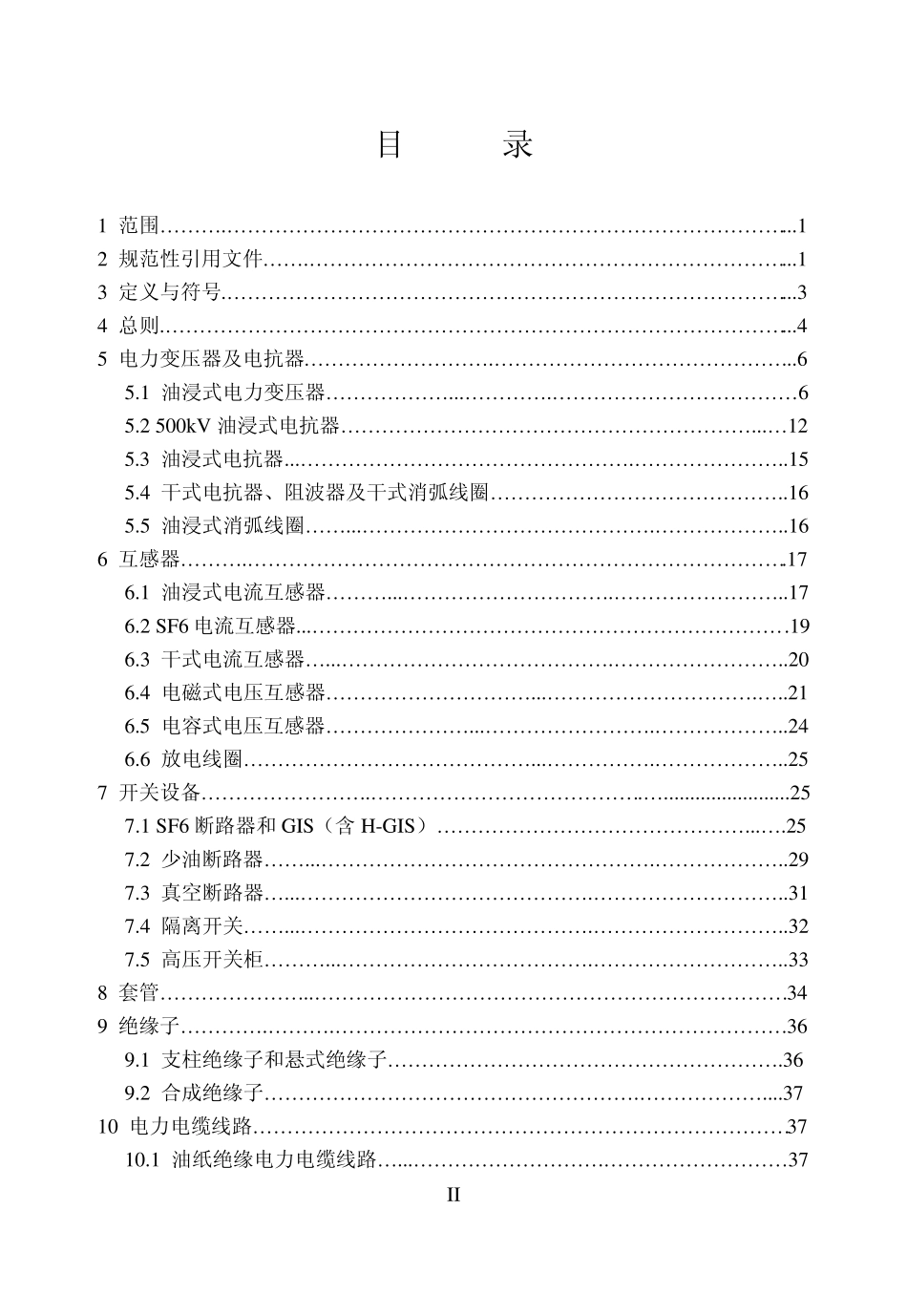安徽电网电力设备预防性试验规程_第3页