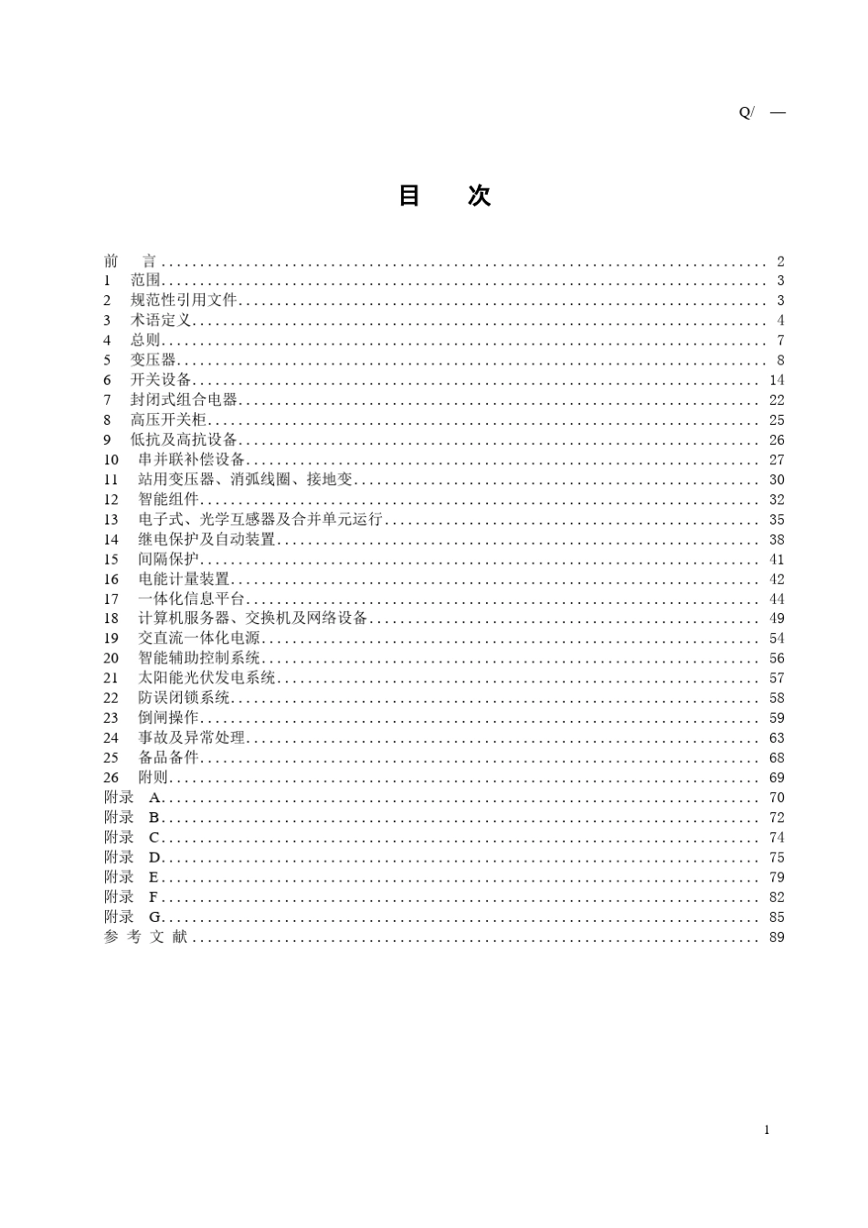 安徽电网智能变电站运行规范_第3页