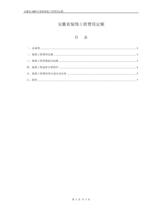 安徽省1999装饰工程费用定额