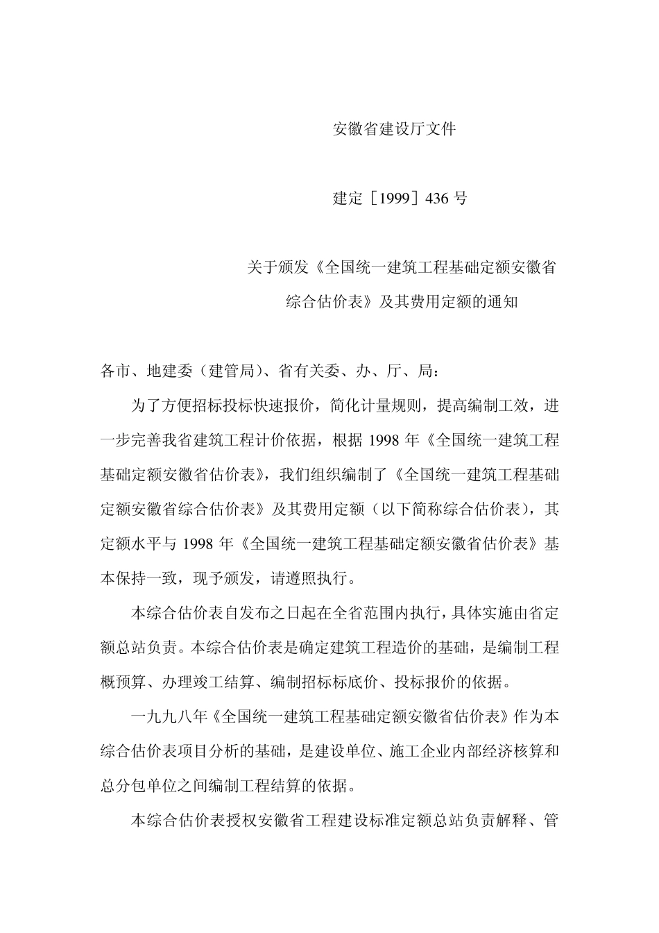 安徽省2000土建计算规则_第1页
