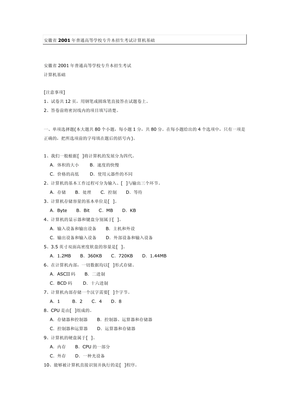 安徽省2001年普通高等学校专升本招生考试计算机基础_第1页