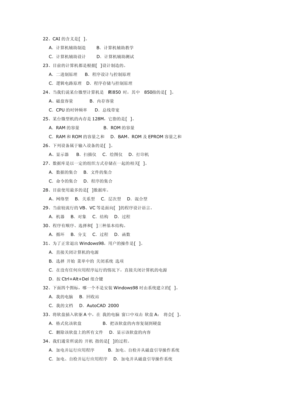 安徽省2001年普通高等学校专升本招生考试计算机基础_第3页