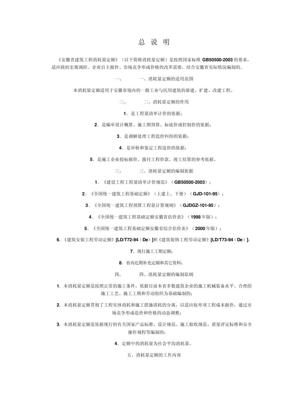 安徽省2005建筑工程定额说明和计算规则_第1页