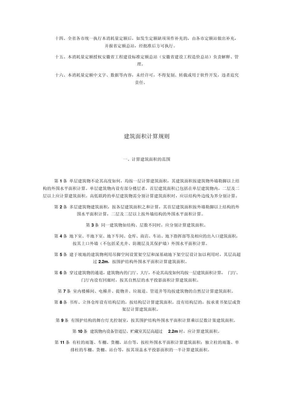 安徽省2005建筑工程定额说明和计算规则_第3页
