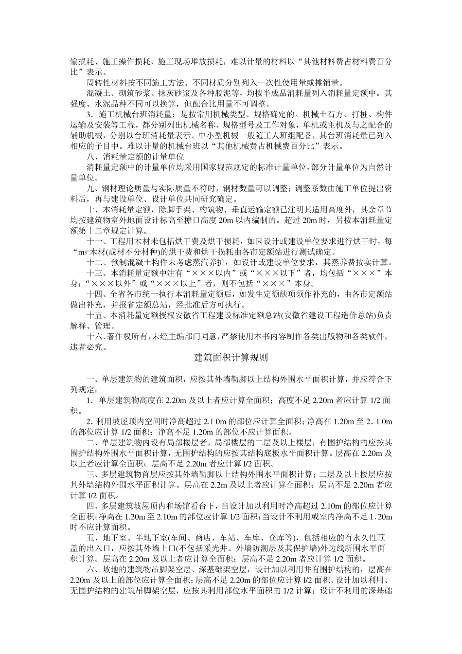 安徽省2005消耗量定额_第2页