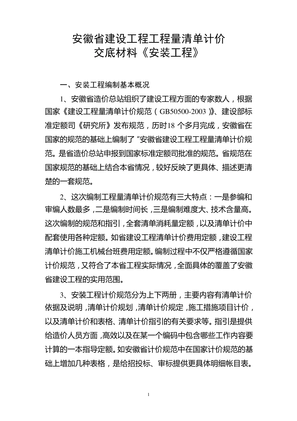 安徽省2009建设工程定额清单计价交底材料(安装)_第1页