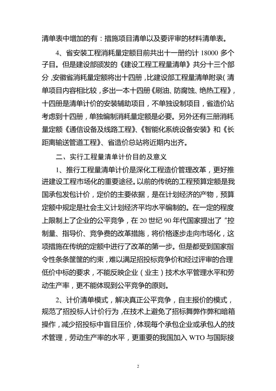 安徽省2009建设工程定额清单计价交底材料(安装)_第2页