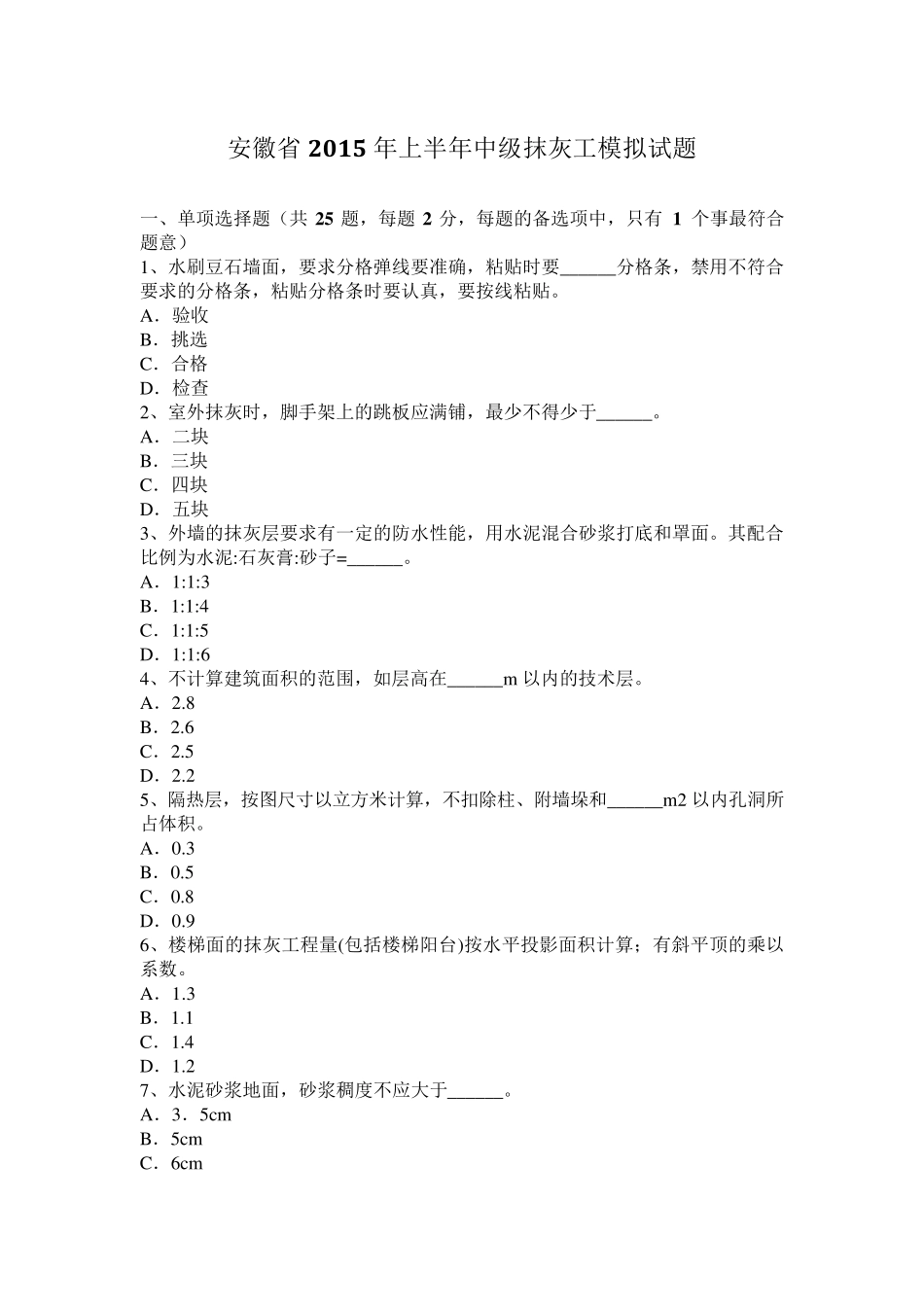安徽省2015年上半年中级抹灰工模拟试题_第1页