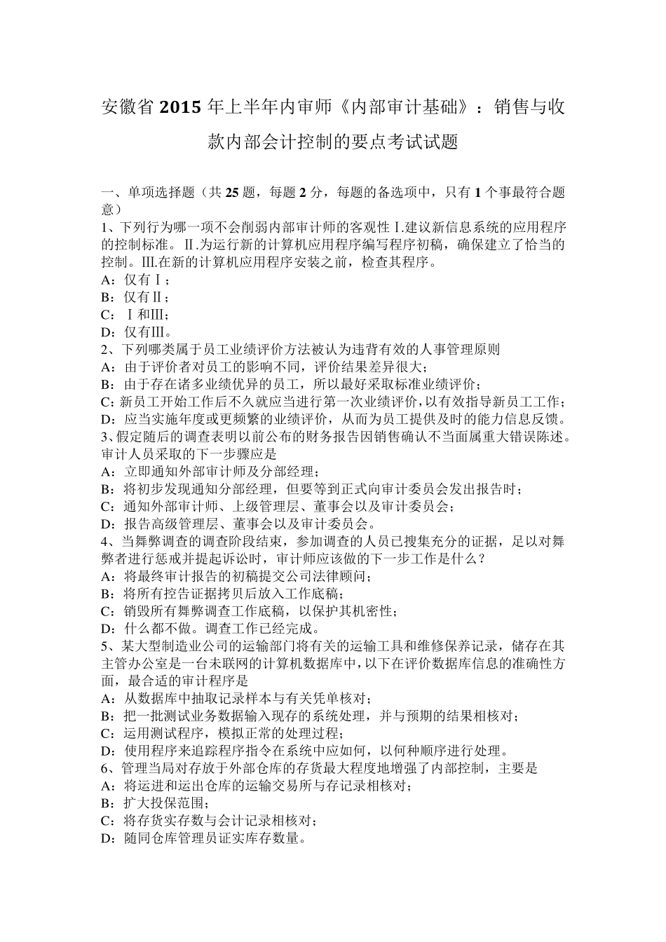 安徽省2015年上半年内审师《内部审计基础》：销售与收款内部会计控制的要点考试试题_第1页