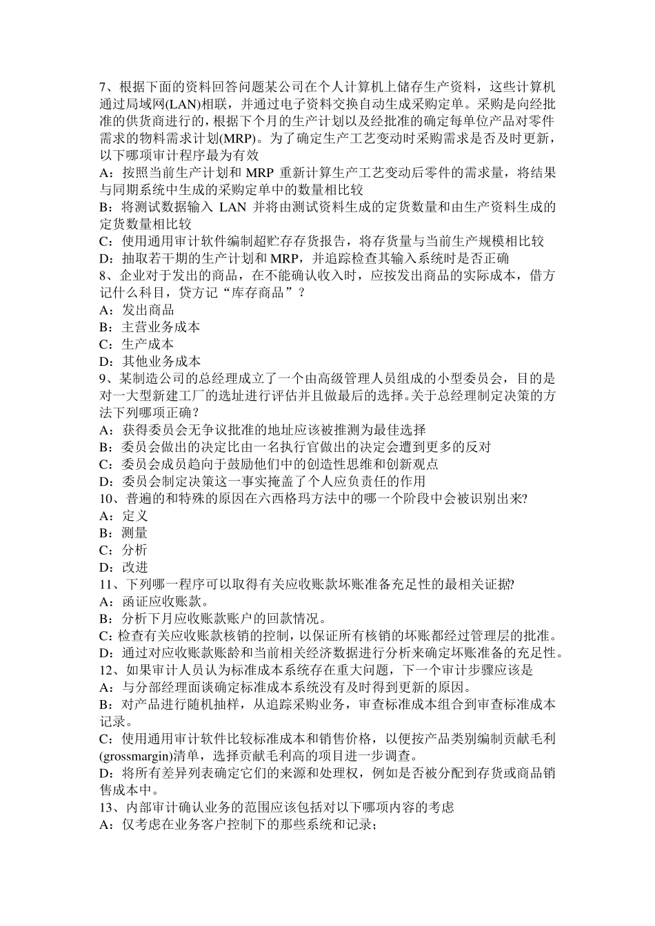 安徽省2015年上半年内审师《内部审计基础》：销售与收款内部会计控制的要点考试试题_第2页