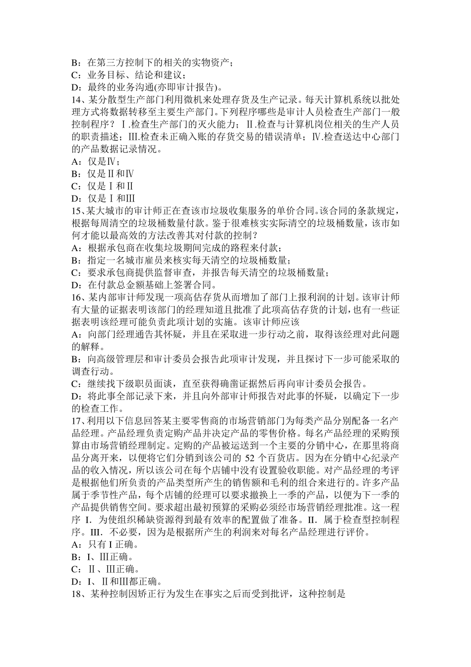 安徽省2015年上半年内审师《内部审计基础》：销售与收款内部会计控制的要点考试试题_第3页
