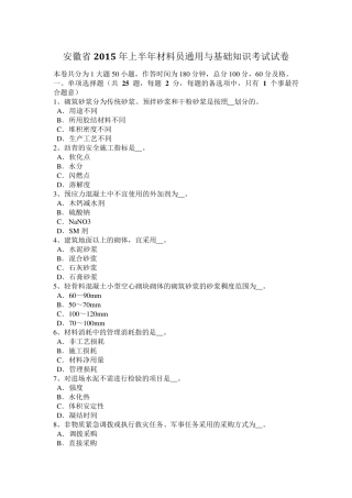 安徽省2015年上半年材料员通用与基础知识考试试卷