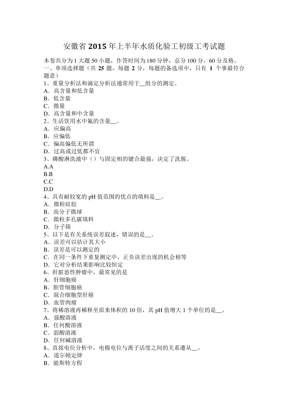安徽省2015年上半年水质化验工初级工考试题_第1页