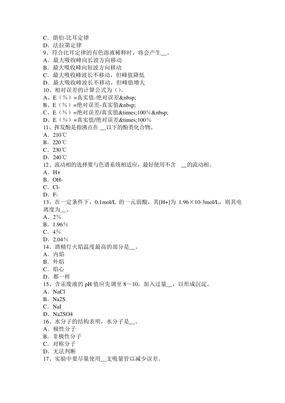 安徽省2015年上半年水质化验工初级工考试题_第2页