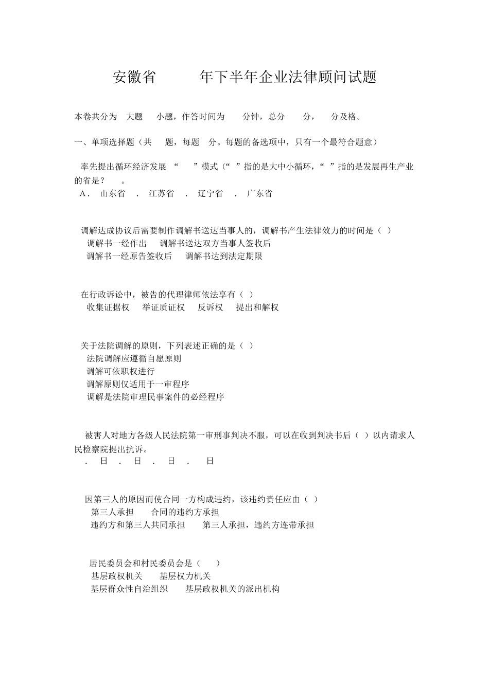 安徽省2015年下半年企业法律顾问试题_第1页