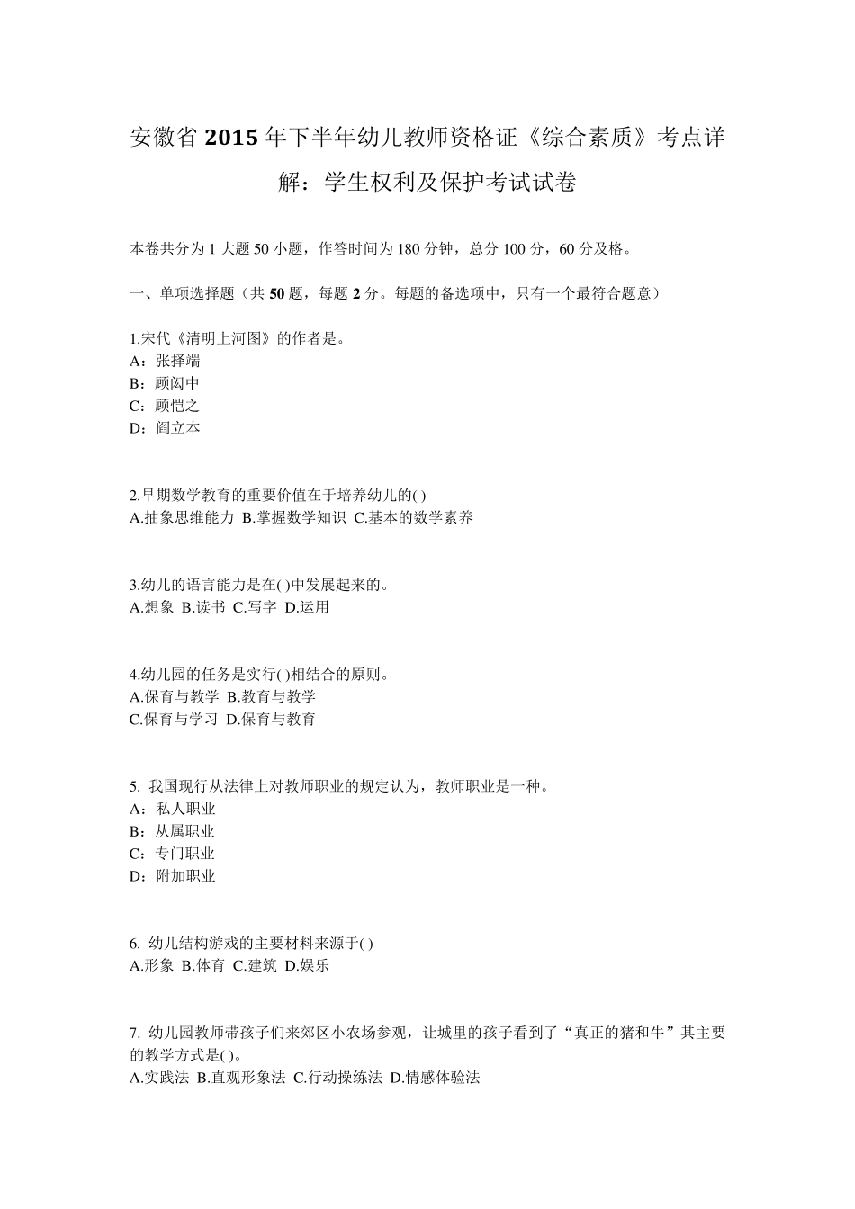 安徽省2015年下半年幼儿教师资格证《综合素质》考点详解：学生权利及保护考试试卷_第1页