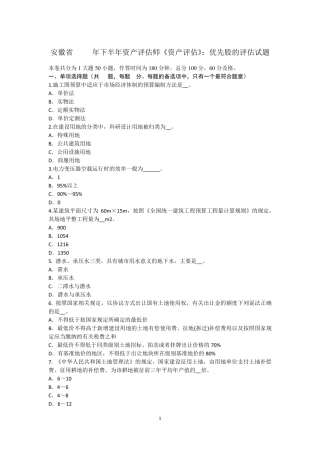 安徽省2015年下半年资产评估师《资产评估》：优先股的评估试题