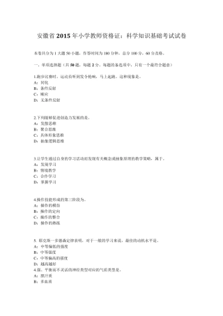 安徽省2015年小学教师资格证：科学知识基础考试试卷