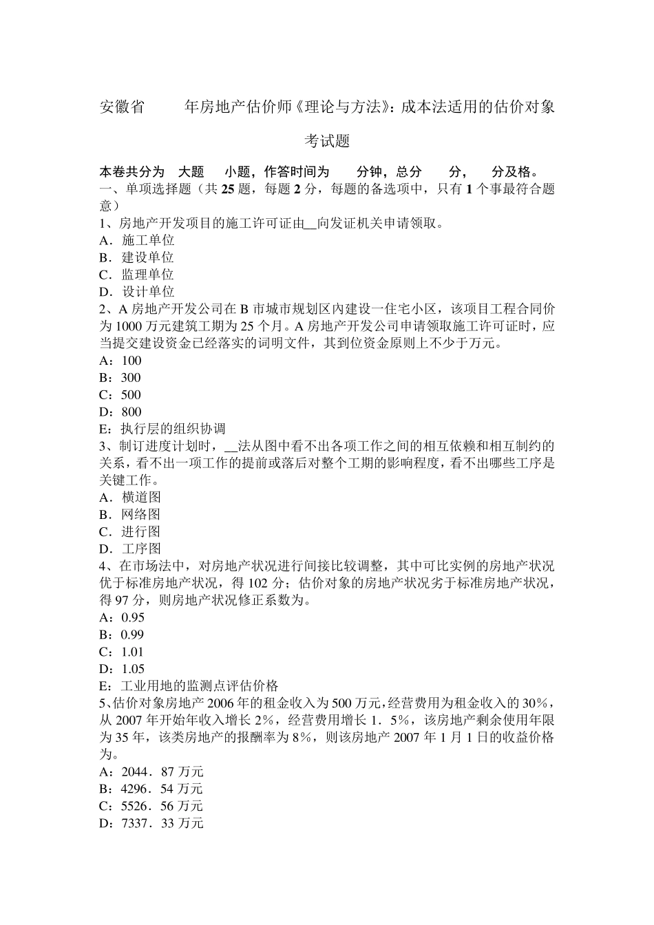 安徽省2015年房地产估价师《理论与方法》：成本法适用的估价对象考试题_第1页