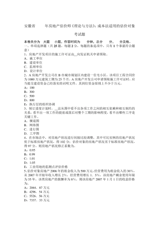 安徽省2015年房地产估价师《理论与方法》：成本法适用的估价对象考试题