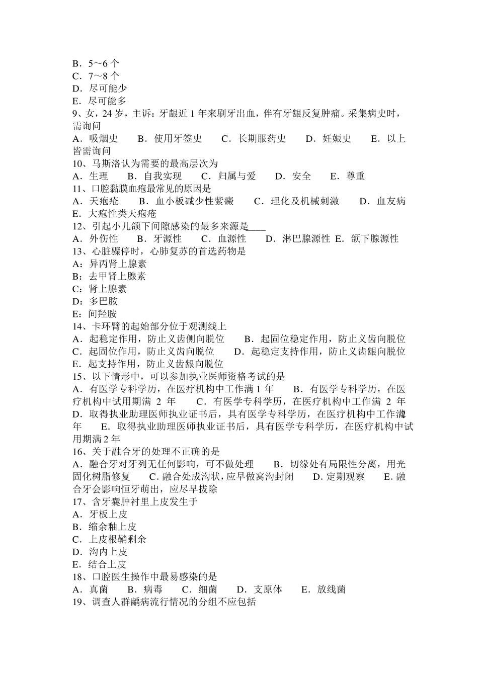 安徽省2016年上半年口腔助理医师：几种清洁牙齿方法模拟试题_第2页