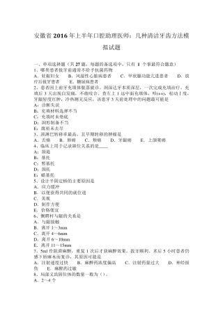 安徽省2016年上半年口腔助理医师：几种清洁牙齿方法模拟试题
