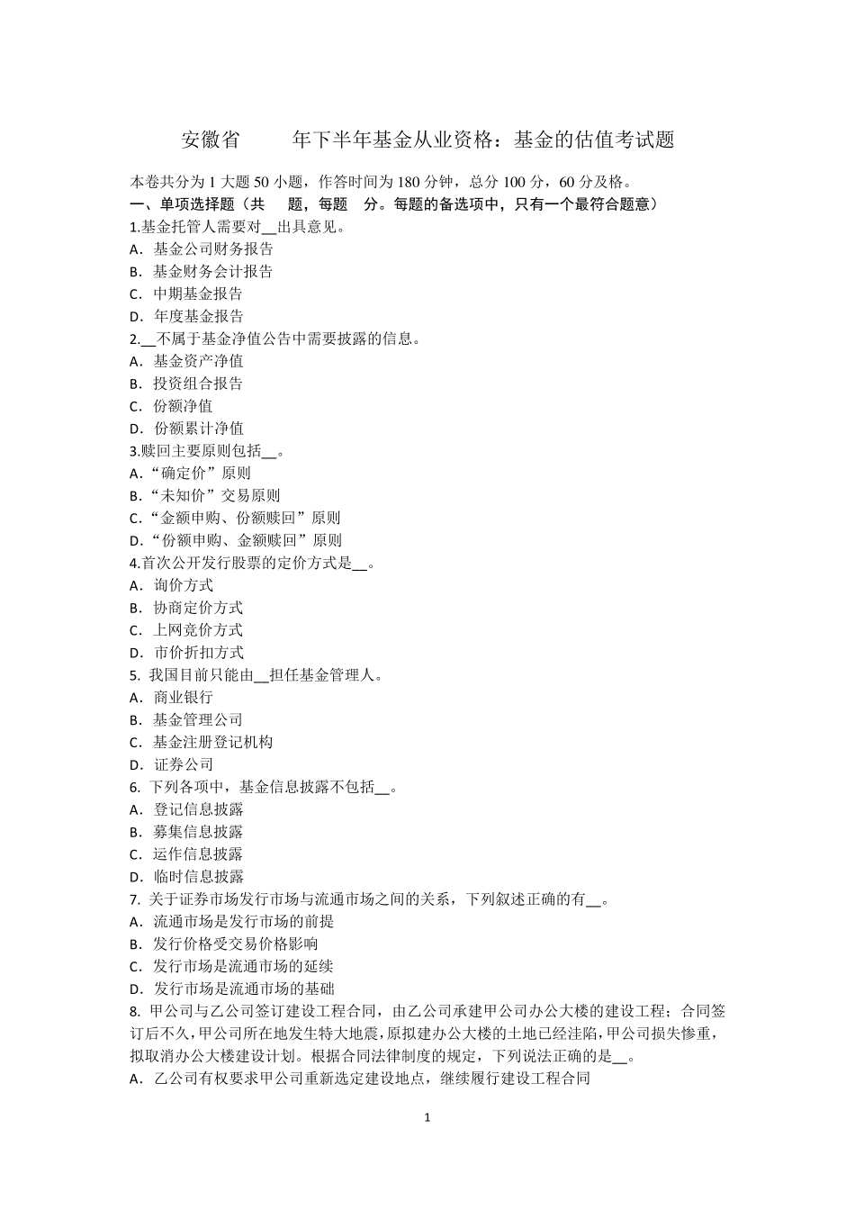 安徽省2016年下半年基金从业资格：基金的估值考试题_第1页