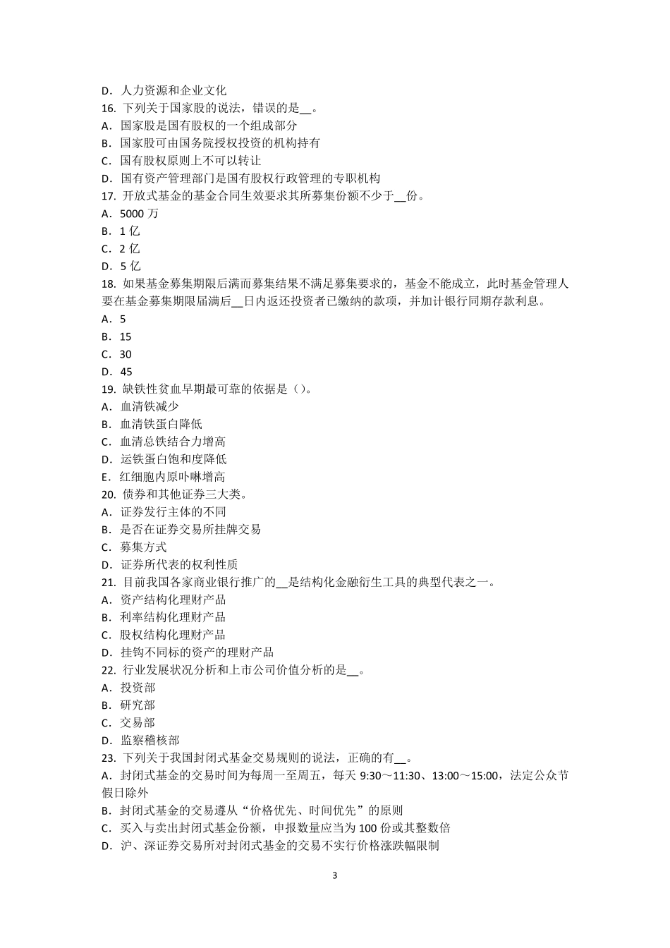 安徽省2016年下半年基金从业资格：基金的估值考试题_第3页