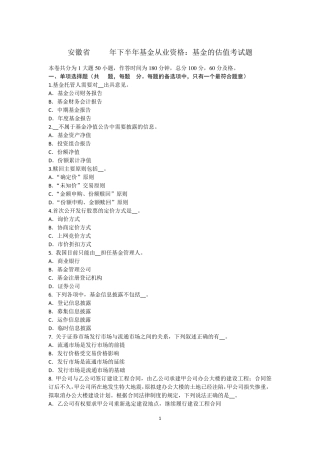 安徽省2016年下半年基金从业资格：基金的估值考试题