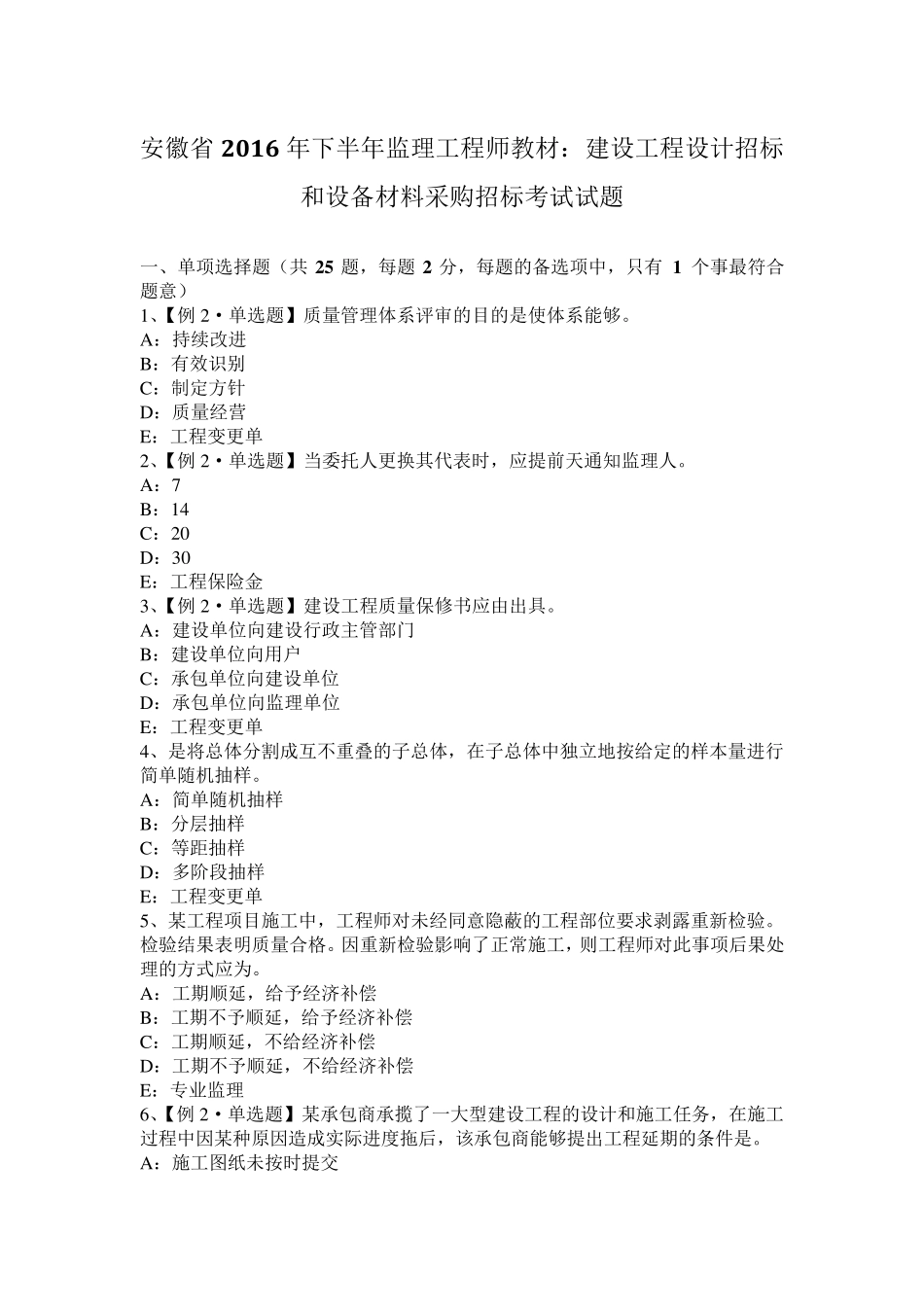 安徽省2016年下半年监理工程师教材：建设工程设计招标和设备材料采购招标考试试题_第1页