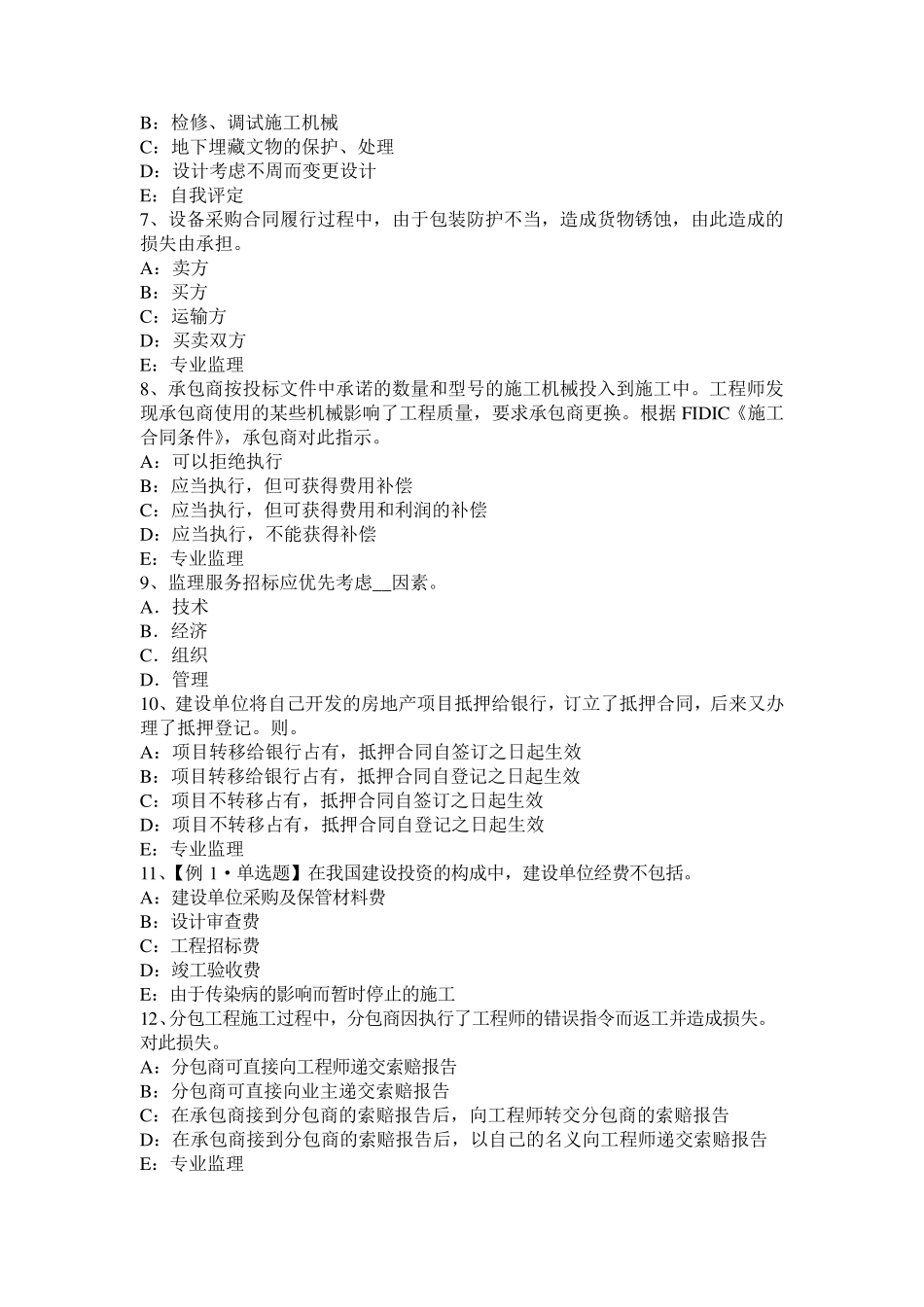 安徽省2016年下半年监理工程师教材：建设工程设计招标和设备材料采购招标考试试题_第2页