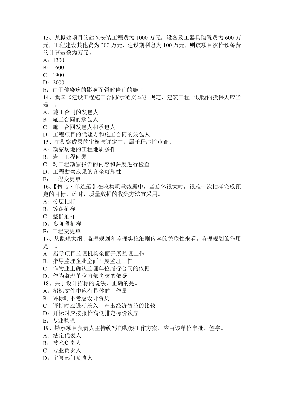 安徽省2016年下半年监理工程师教材：建设工程设计招标和设备材料采购招标考试试题_第3页