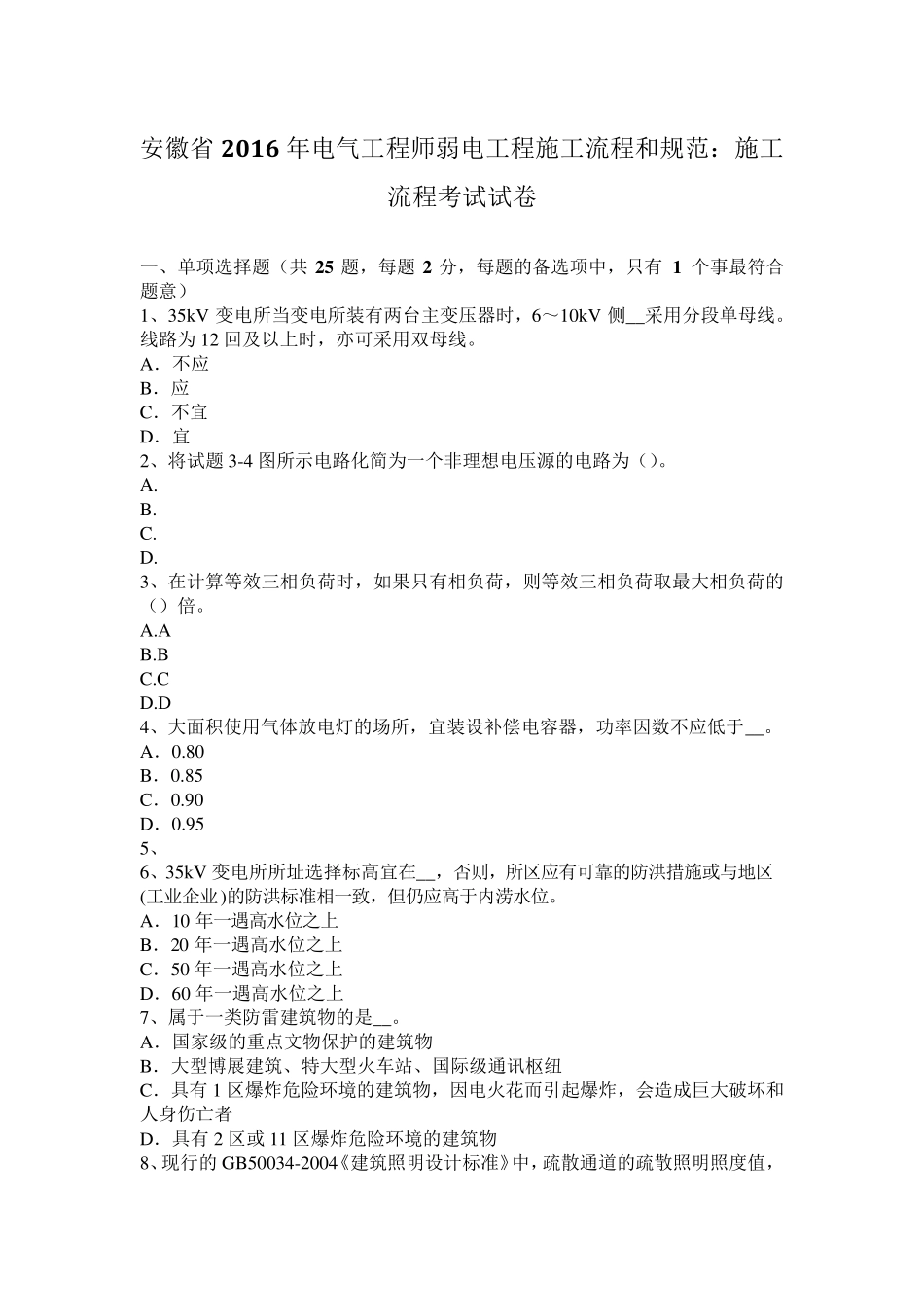 安徽省2016年电气工程师弱电工程施工流程和规范：施工流程考试试卷_第1页