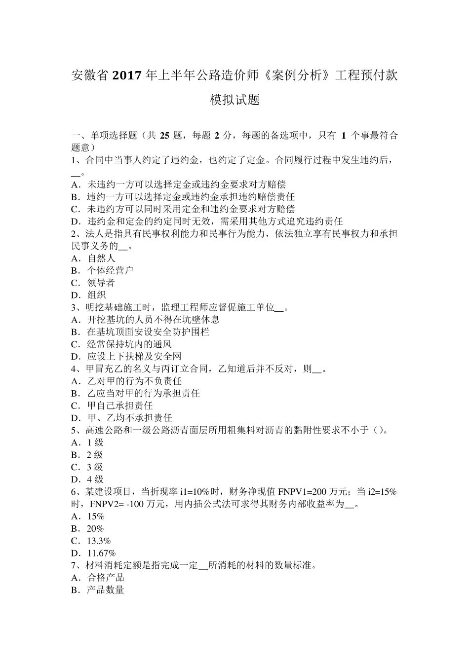 安徽省2017年上半年公路造价师《案例分析》工程预付款模拟试题_第1页