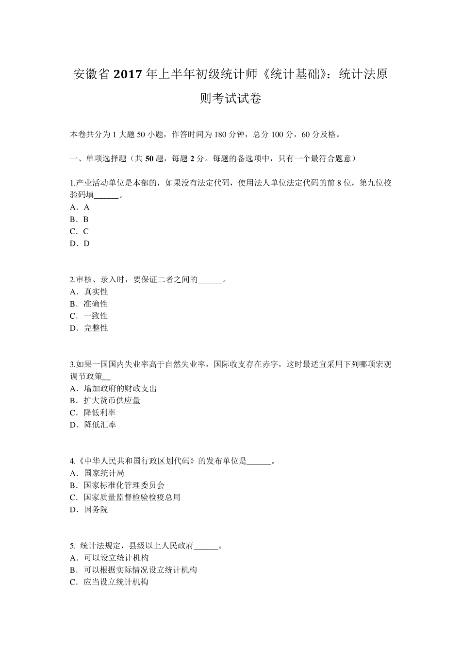 安徽省2017年上半年初级统计师《统计基础》：统计法原则考试试卷_第1页
