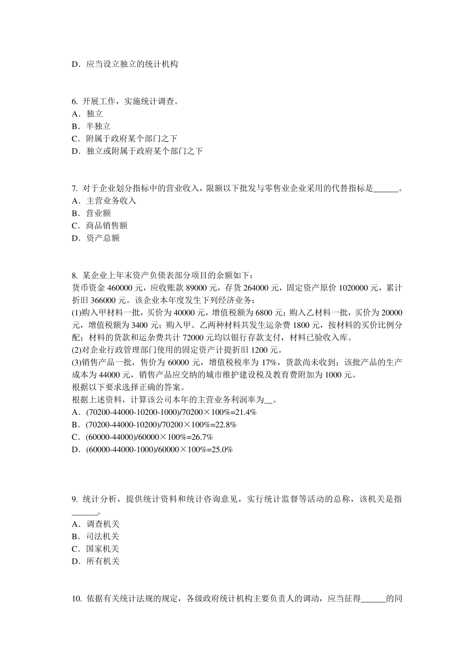 安徽省2017年上半年初级统计师《统计基础》：统计法原则考试试卷_第2页